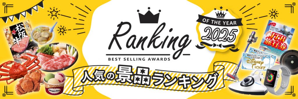二次会のおすすめ人気景品ランキング