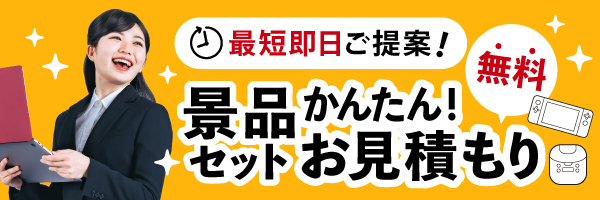 景品ショップマイルームの見積もり