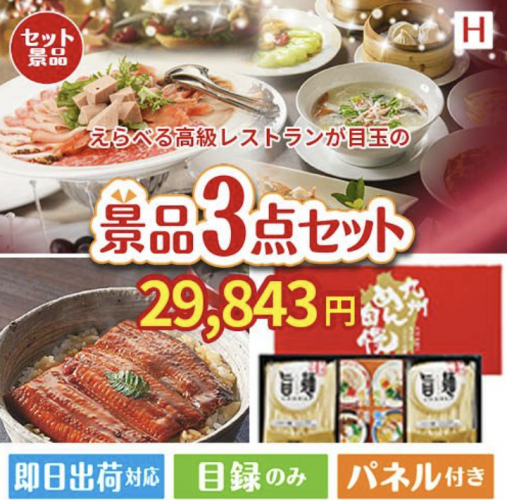 えらべる高級レストランが目玉の美味しいもの好き必見のグルメ景品3点セットH