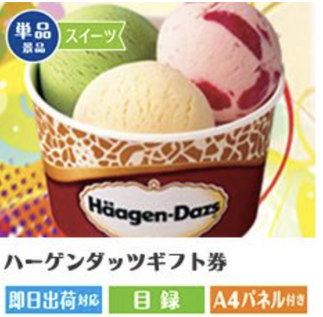 ハーゲンダッツギフト券