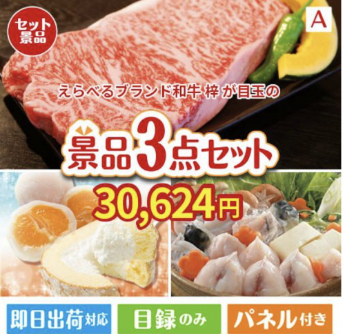 えらべるブランド和牛　梓が目玉の甘党＆グルメ必見の景品3点セットA
