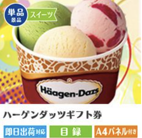 ハーゲンダッツギフト券