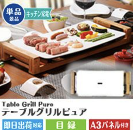 ★Table Grill Pure テーブルグリルピュア
