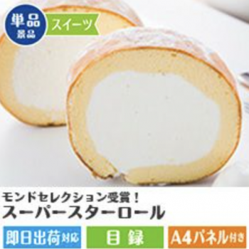 モンドセレクション受賞！スーパースターロール
