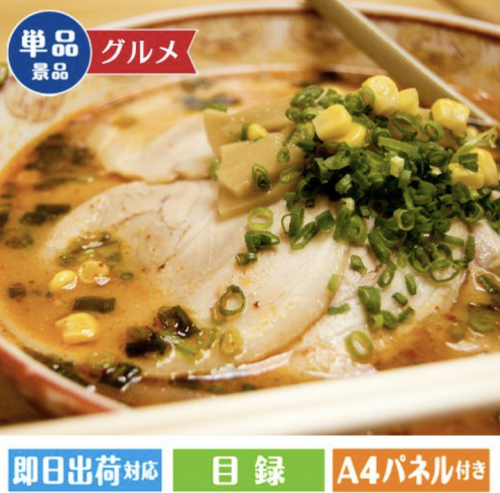 えらべるラーメン
