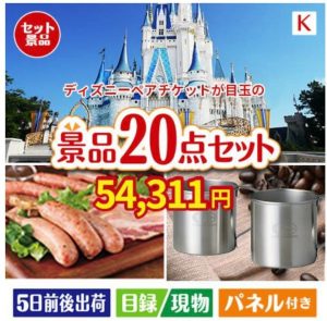 ディズニーペアチケットが目玉のカフェタイムを楽しめる景品20点セットK