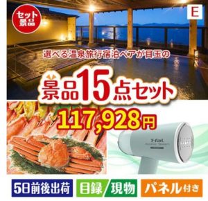 【宿泊】全国から選べる温泉旅行　やすらぎの旅が目玉のグルメと生活アイテム満載の景品15点セットE