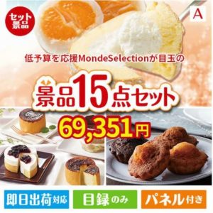 予算の少ない幹事さま応援景品 モンドセレクション 15点セットA