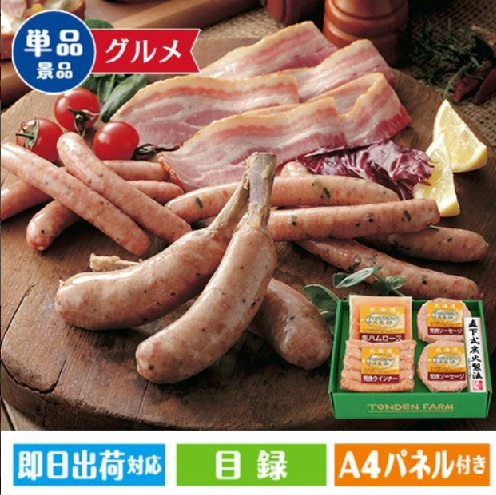 トンデンファームギフト
