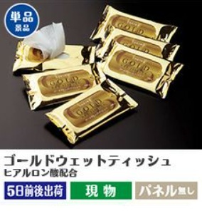 ゴールドウェットティッシュ　ヒアルロン酸配合