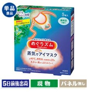 花王　めぐりズム　蒸気でホットアイマスク(5枚)