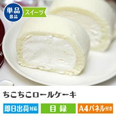 【～3,000円】ちこちこロールケーキ1本