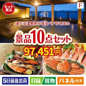 【宿泊】全国から選べる温泉旅行　やすらぎの旅が目玉のくつろぎ時間を彩る景品10点セットF