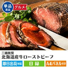 【～1万円】三國推奨　北海道産牛ローストビーフ