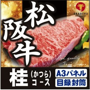 松阪牛7,440円分★えらべるブランド和牛【桂　かつら】