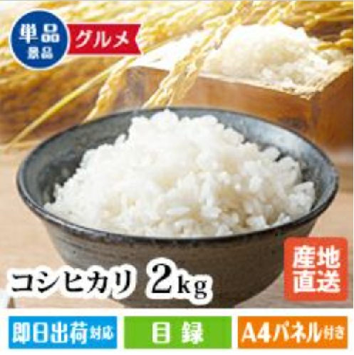 新潟県産コシヒカリ 2kgセット
