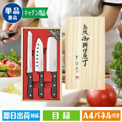 陳健一　御料理包丁3本セット