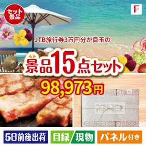 JTB旅行券が目玉のスイーツ好きも嬉しい景品15点セットF