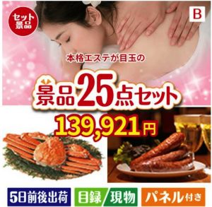 本格エステが目玉の北海道グルメを堪能できる豪華景品25点セットB