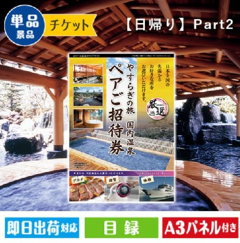【日帰り】全国から選べる温泉旅行　エグゼタイム【Part2】