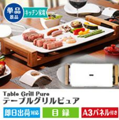 Table Grill Pure テーブルグリルピュア