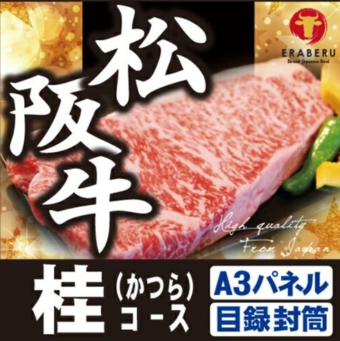 松阪牛7,440円分★えらべるブランド和牛【桂　かつら】