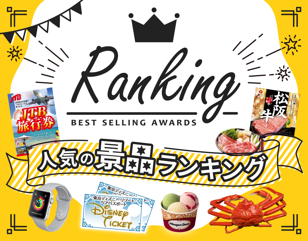人気の景品ランキング