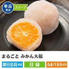 まるごと みかん大福