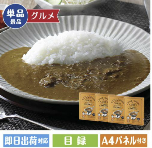 北海道熟成カレー4個セット