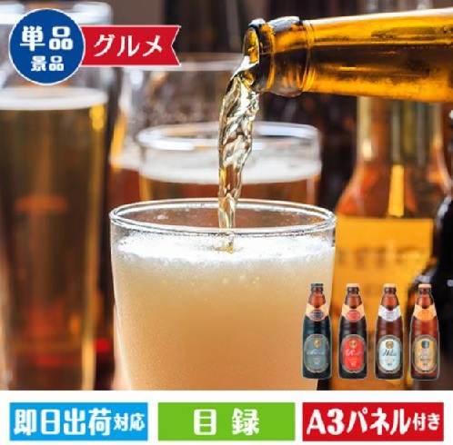 ★クラフトビール4種飲み比べセット(12本)