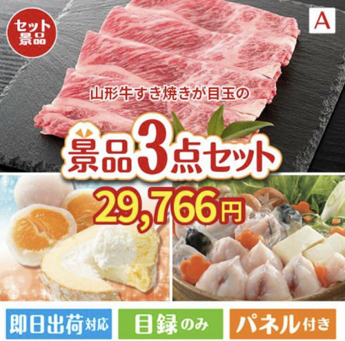 山形牛すき焼きが目玉の甘党＆グルメ必見の景品3点セットA
