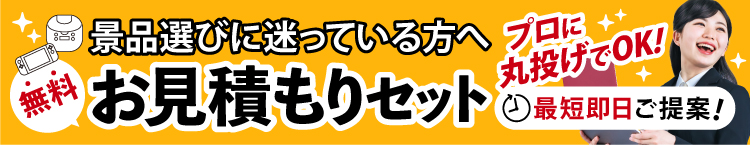 無料お見積もりセット 最短即日ご提案