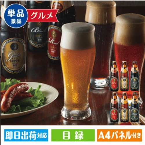 クラフトビール独歩飲み比べセット(6本)