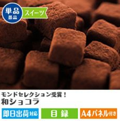 モンドセレクション受賞！和ショコラ24個入り