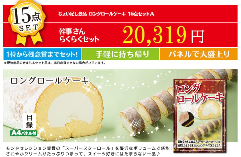 ちょい足し景品 ロングロールケーキ 15点セットA