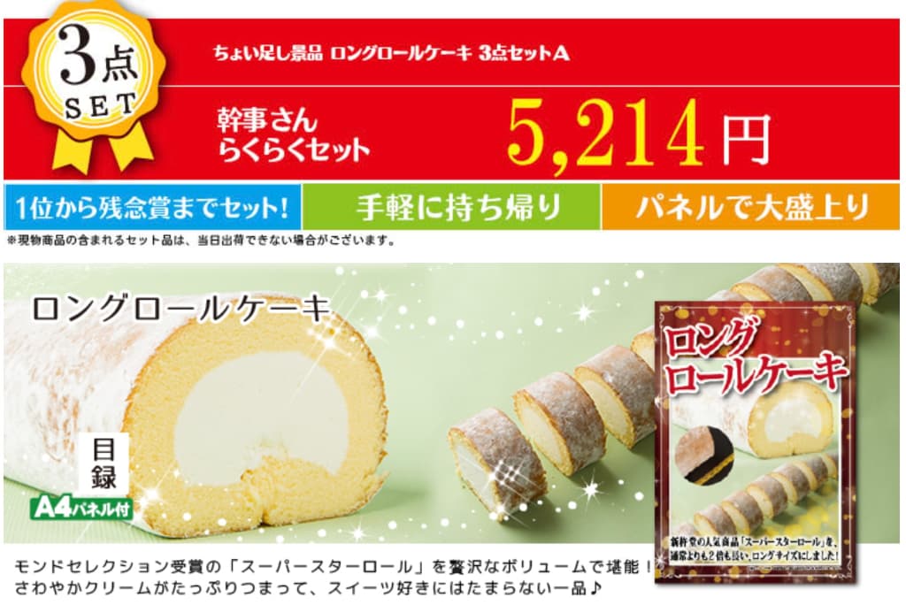 ちょい足し景品 ロングロールケーキ 3点セットA