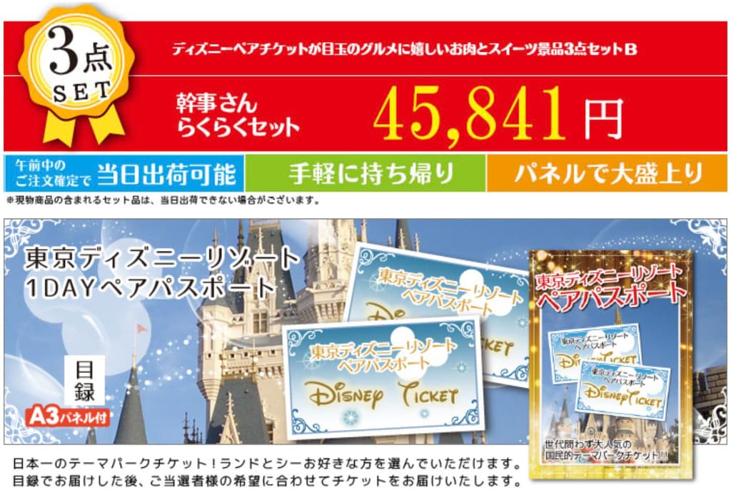 ディズニーペアチケットが目玉のグルメに嬉しいお肉とスイーツ景品3点セットB