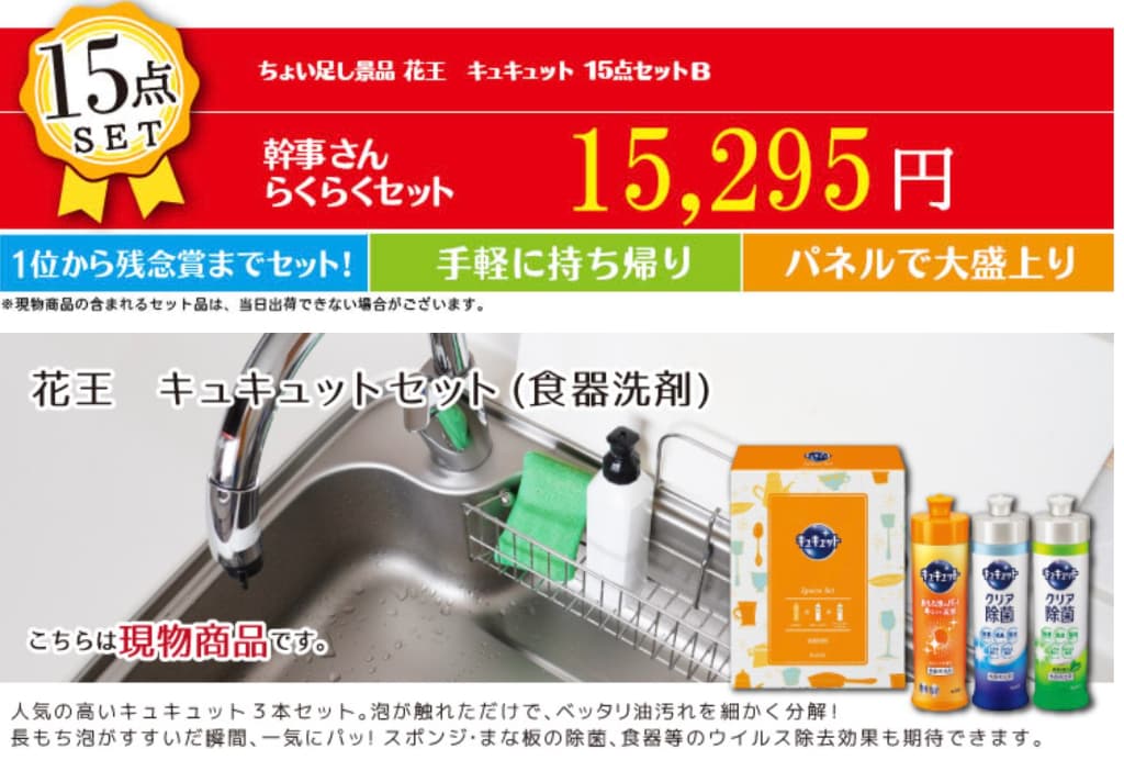 ちょい足し景品 花王　キュキュット 15点セットB