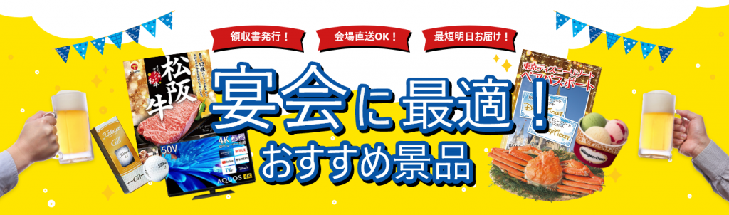 宴会に最適！おすすめ特集