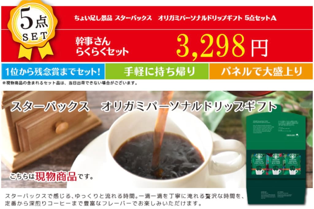 ちょい足し景品 スターバックス　オリガミパーソナルドリップギフト 5点セットA