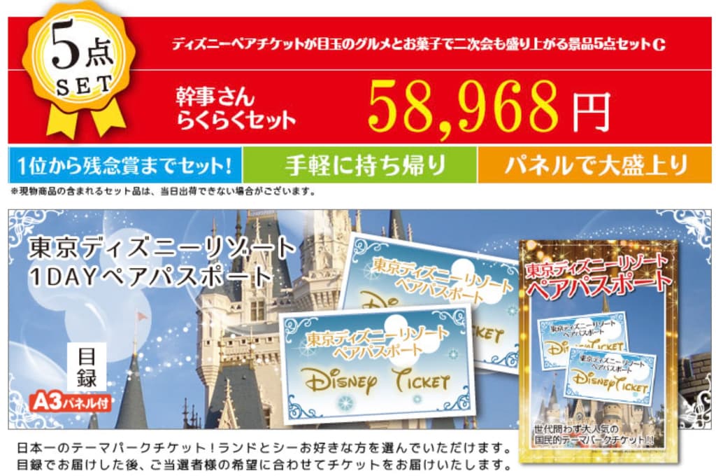 ディズニーペアチケットが目玉のグルメとお菓子で二次会も盛り上がる景品5点セットC