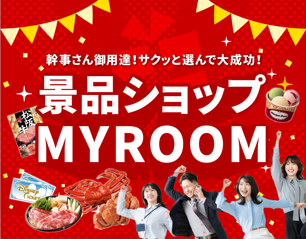 幹事さん御用達！サクッと選んで大成功！景品ショップMYROOM
