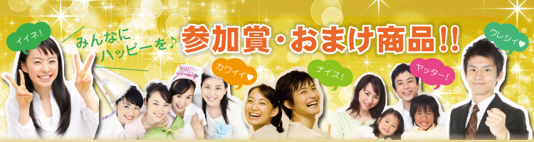 参加賞・おまけ賞