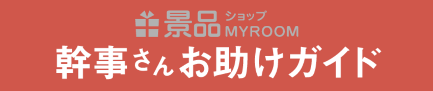 幹事様の悩みを解決する幹事様お助けガイド