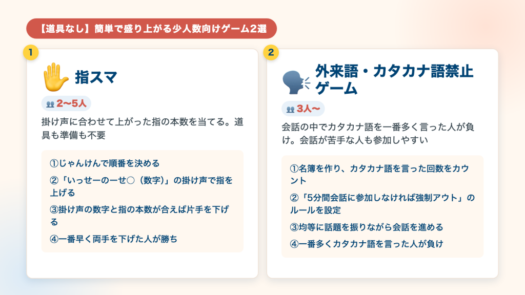 【道具なし】簡単で盛り上がる少人数向けゲーム2選
