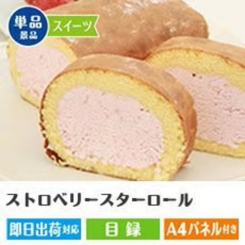 ストロベリースターロール