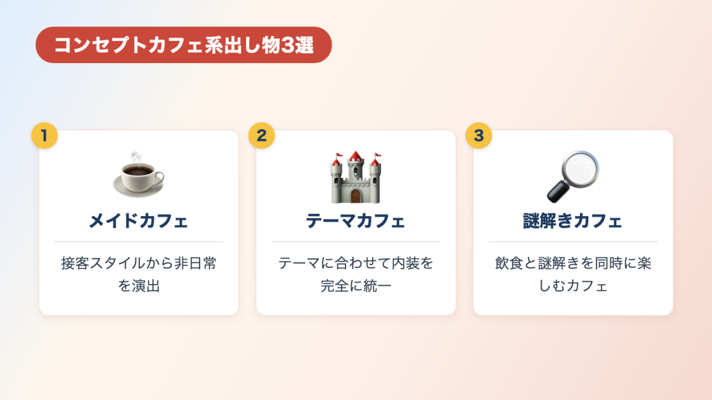 コンセプトカフェ系出し物3選【非日常空間を演出できる!】