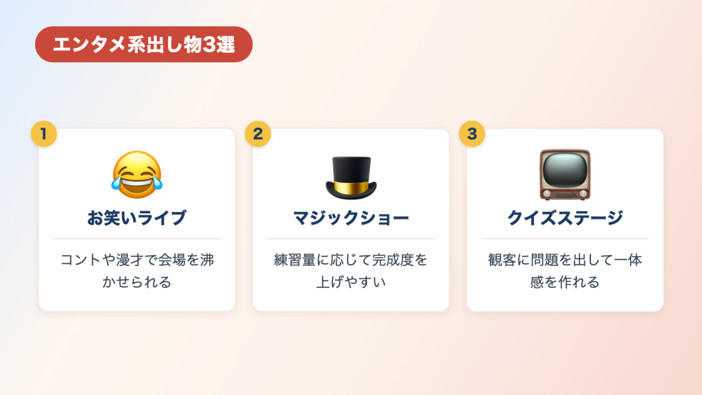 エンタメ系出し物3選【会場を沸かせやすい!】