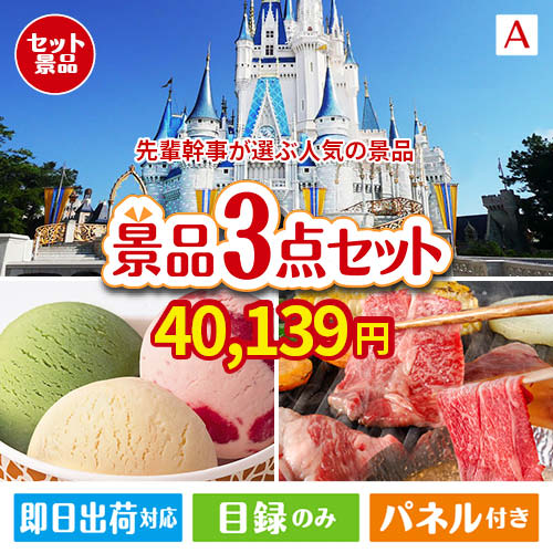 迷ったらコレッ！先輩幹事が選ぶ人気の景品 3点セット