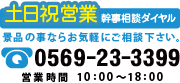 幹事様相談ダイヤル TEL:0120-792-136